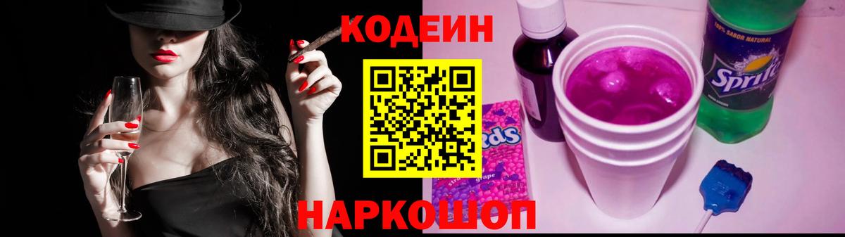 Кодеин Purple Drank Шелехов